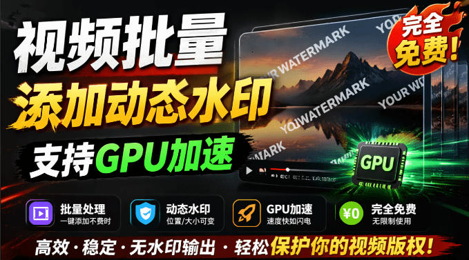 批量视频添加动态水印！Windows纯本地运行，支持GPU加速，完全免费，视频防搬运工具水印工坊，可以批量-小二项目网
