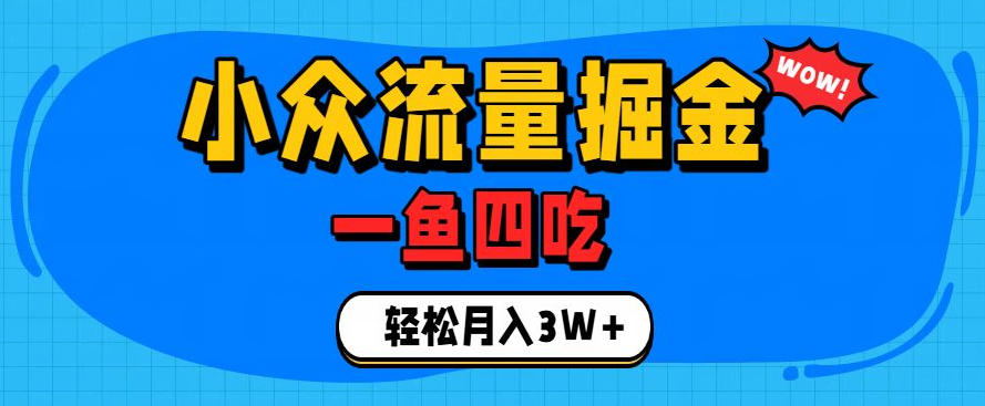 抓住单身经济风口！小众流量一鱼四吃，普通人也能月入3W+【揭秘】-小二项目网