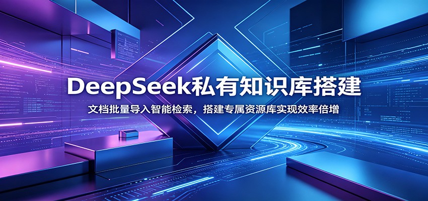 DeepSeek私有知识库搭建：文档批量导入智能检索，搭建专属资源库实现效率倍增-小二项目网