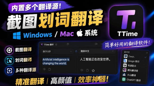 内置多个翻译源！Windows/Mac系统简洁高颜值的截图、划词翻译软件，TTime简单好用的翻译软件-小二项目网