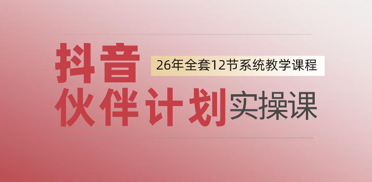 0基础一步步教你上手抖音伙伴计划，一天变现1444，看完直接可以上手实操-小二项目网