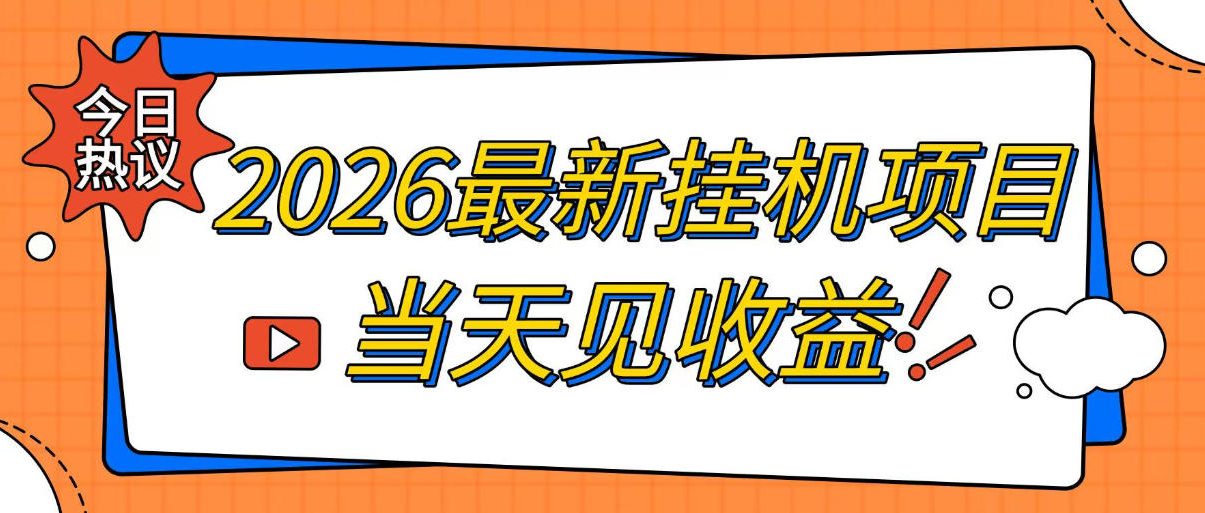 2026最新全自动挂G搬砖项目，单窗口30+，不吃电脑配置，能开机就能干，可长期做【揭秘】-小二项目网