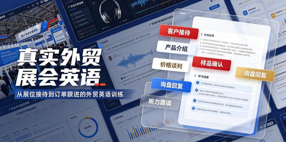 真实外贸展会英语，广交会外贸口语听力突击课程【音频】-小二项目网