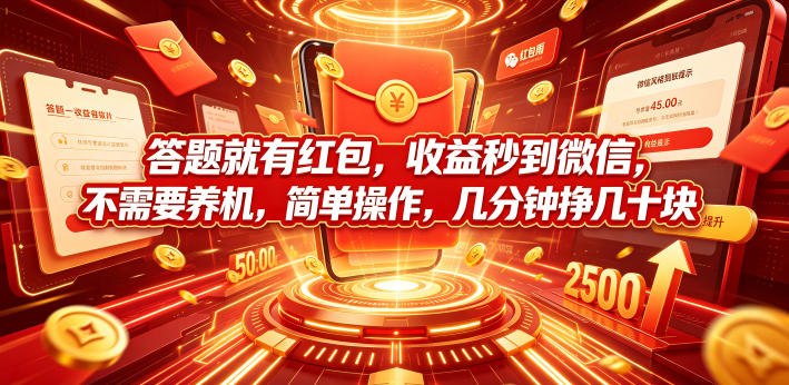 答题就有红包，收益秒到微信，不需要养机，简单操作，几分钟挣几十块【揭秘】-小二项目网