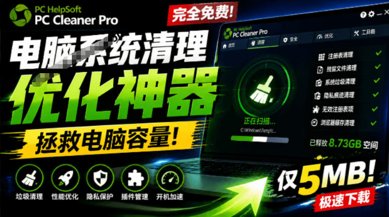 轻松吊打Win系统自带工具！电脑清理神器，拯救电脑容量，仅5MB，完全免费使用PC Cleaner Pro-小二项目网