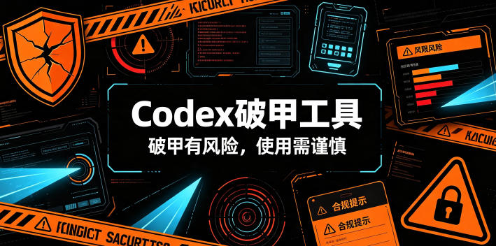 Codex破甲工具，破甲有风险，使用需谨慎-小二项目网