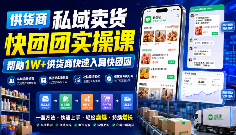 供货商私域卖货快团团实操课，帮助1W+供货商快速入局快团团-小二项目网