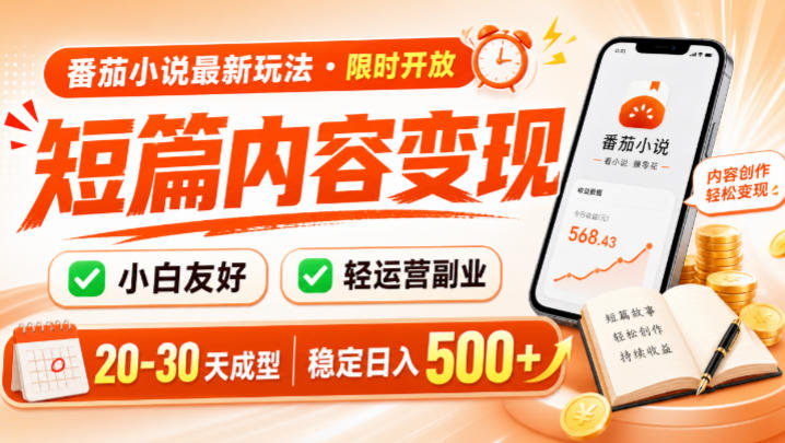 番茄小说最新短篇玩法，稳定日入500+！副业必看，小白可玩，限时开放【揭秘】-小二项目网