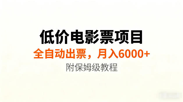 低价电影票项目新玩法，全自动报价出票，月入6000+，附保姆级教程【揭秘】-小二项目网