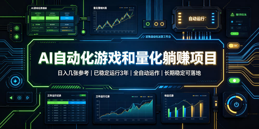 AI自动化游戏和量化躺赚项目，日入几张，已稳定运行3年，全自动运作，长期稳定可落地【揭秘】-小二项目网