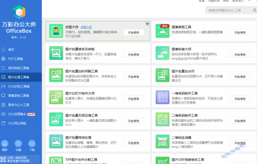 图片[3]-官网于已正式停服下架！现在离线版成了终身免费版，内置60+实用工具，万彩办公大师离线版OfficeBox-小二项目网
