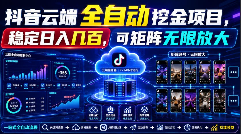 Dy云端全自动挖金项目，稳定日入几百，可矩阵无限放大！-小二项目网