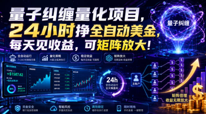 量子纠缠量化项目，24小时挣全自动美刀，每天见收益，可矩阵放大！【揭秘】-小二项目网