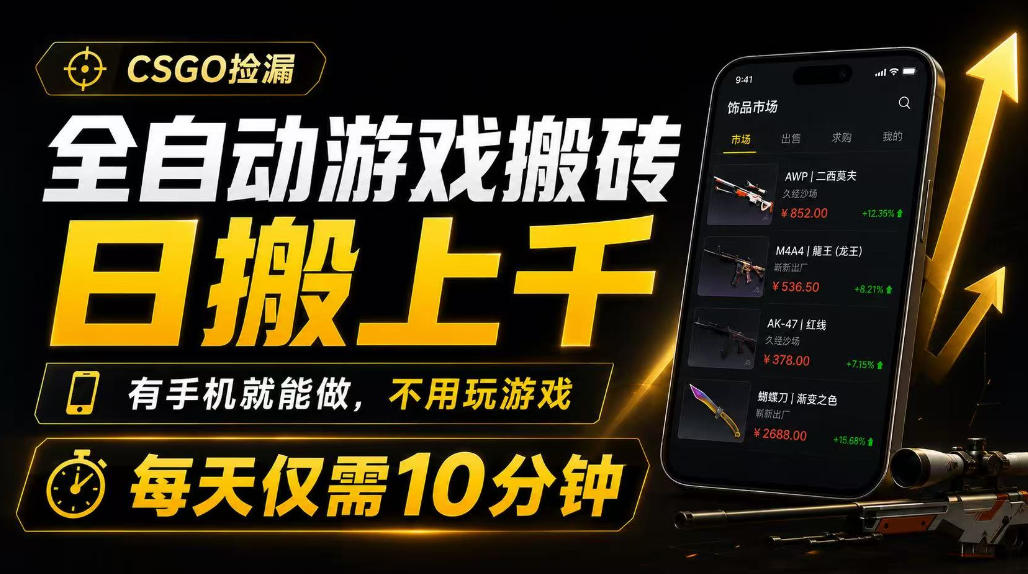 全自动游戏搬砖，日搬上千，有手机就能做，不用玩游戏，每天仅需10分钟【揭秘】-小二项目网