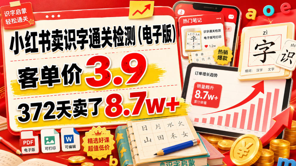 小红书卖识字通关检测（电子版），客单价3.9，372天卖了8.7w+-小二项目网