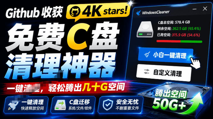 Github收获4K stars！免费C盘清理神器，轻松腾出几十G空间，支持C盘迁移Windows Cleaner-小二项目网