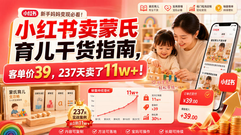 小红书卖蒙氏育儿干货指南，客单价39，237天卖了11w+！-小二项目网