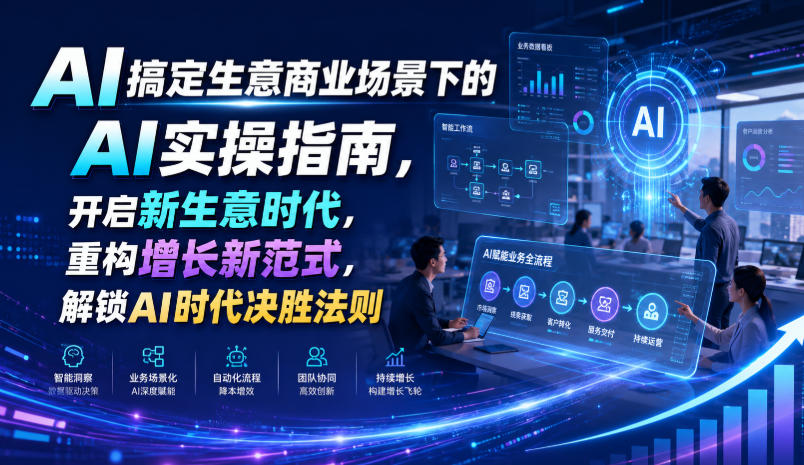 AI搞定生意商业场景下的AI实操指南，开启新生意时代，重构增长新范式，解锁AI时代决胜法则【文档】-小二项目网