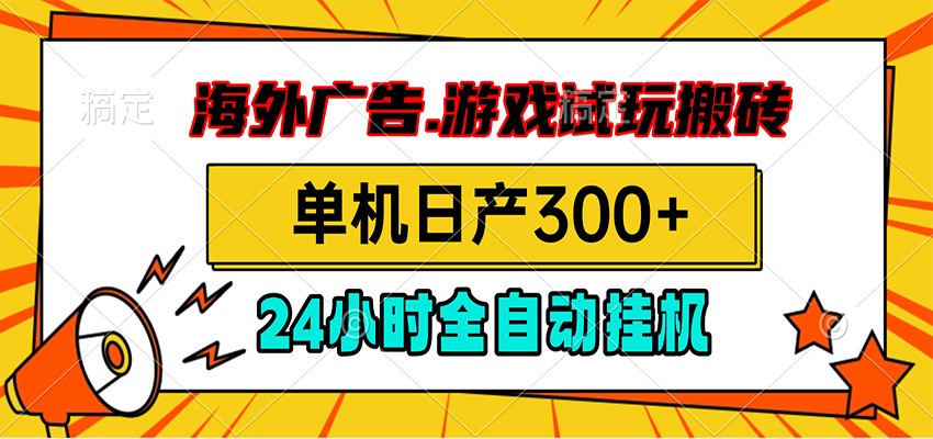 海外广告视频挂机，小游戏试玩搬砖，单机日产300+，脚本24小时全自动挂机-小二项目网