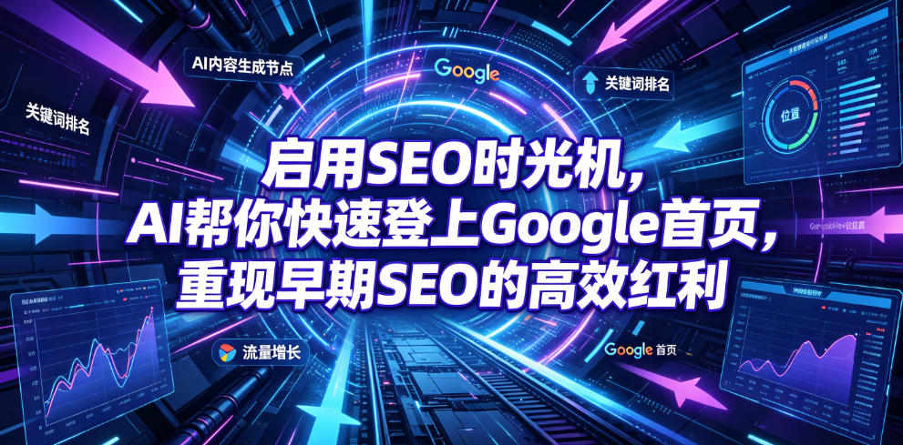启用SEO时光机，AI帮你快速登上Google首页，重现早期SEO的高效红利【原创双语字幕】-小二项目网