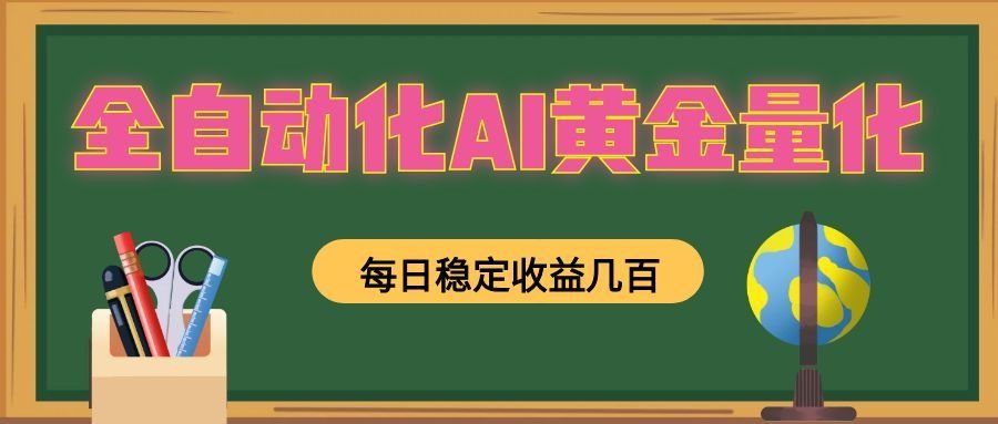 全自动化AI黄金量化，每日稳定收益几百，可放大，可随时变现！-小二项目网