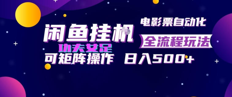 闲鱼挂G卖电影票自动全流程玩法，可矩阵操作，轻松日入500+【揭秘】-小二项目网