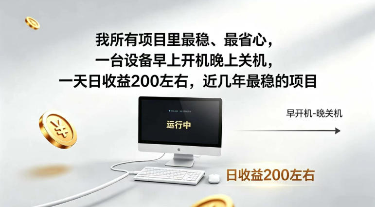 我所有项目里最稳，最省心，一台设备早上开机晚上关机，一天日收益200左右，近几年最稳的项目【揭秘】-小二项目网