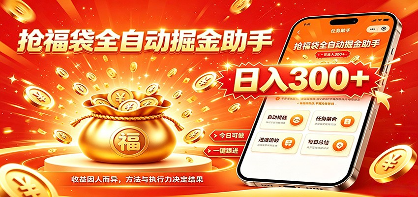 福袋掘金挂机每日稳赚,无需值守挂机操作,每天稳定收益300+-小二项目网