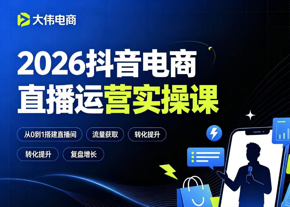 2026抖音电商直播运营实操课，自然流付费流双流量运营、直播间排品测品、专场活动策划、求职面试一站式进阶教程-小二项目网