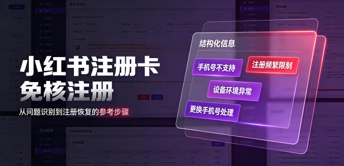 小红书注册卡免核注册，解决不支持当前手机号注册，请更换手机号问题-小二项目网