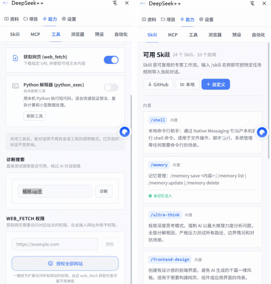 图片[2]-给DeepSeek装上“外挂双手”，秒用Skill，拥有长期记忆、浏览器控制和工具链！开源插件，DeepSeek++-小二项目网