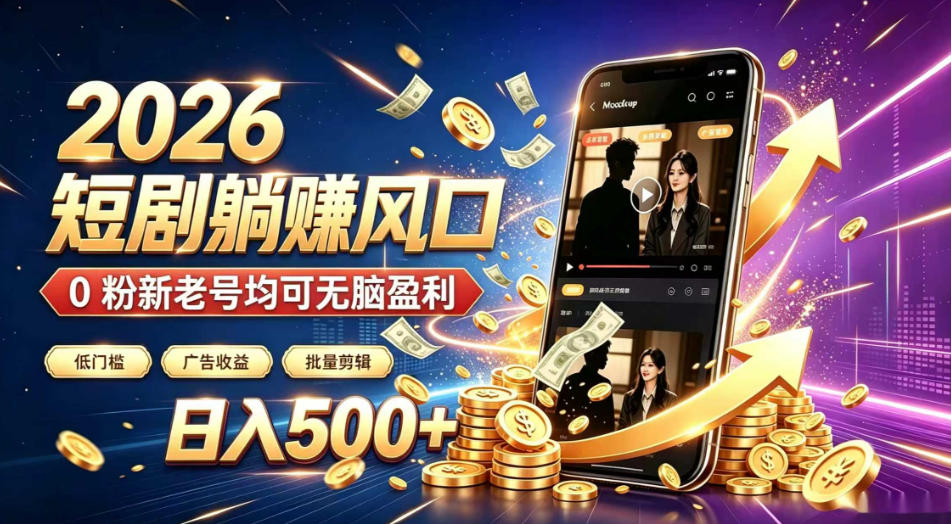 2026顶流风口快手短剧项目，全自动躺賺广告收益，日入500+，0粉新老号均可【揭秘】-小二项目网