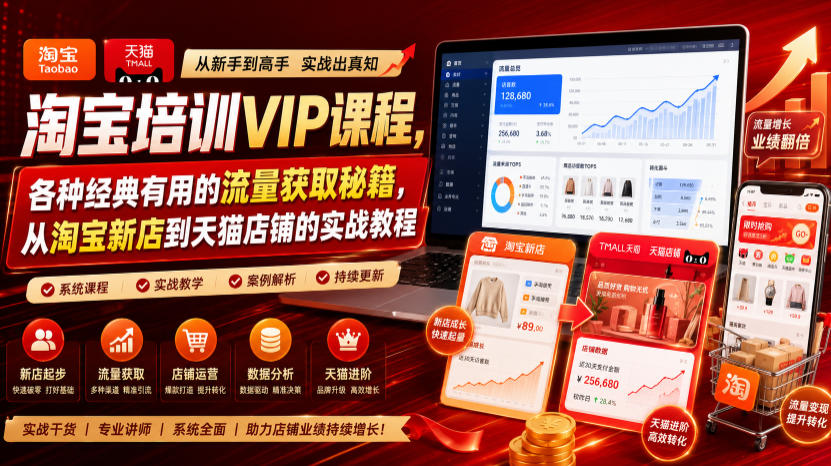 淘宝培训VIP课程，各种经典有用的流量获取秘籍，从淘宝新店到天猫店铺的实战教程（更新7月）-小二项目网