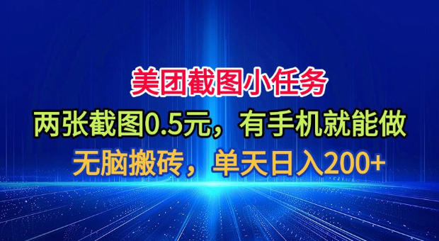 美团截图小任务，两张截图0.5元，有手机就能做，单天日入200+【揭秘】-小二项目网