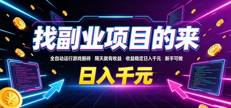 找副业项目的来，全自动运行游戏搬砖，隔天就有收益，收益稳定日入千元，新手可做【揭秘】-小二项目网