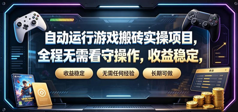 自动运行游戏搬砖实操项目，全程无需看守操作，收益稳定，无需任何经验，长期可做【揭秘】-小二项目网