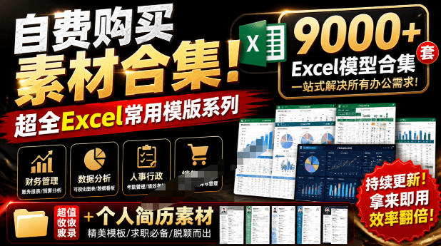 自费购买素材合集！超全Excel常用模版系列，分类清晰，共9000+套excel模型合集+个人简历素材-小二项目网