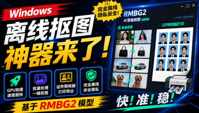 Windows离线抠图神器来了！支持批量抠图+证件照排版打印，基于RMBG2模型，GPU加速方块AI抠图-小二项目网