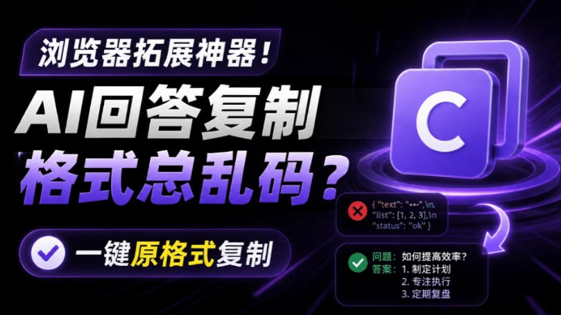 你的AI回答内容复制格式总乱码？完美一键保留原格式复制，办公宝藏浏览器插件Copy With Format-小二项目网