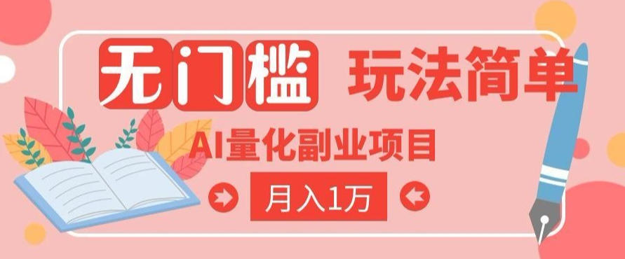2026 AI全自动黄金量化躺賺：小白学会当天学会，月入2W！【揭秘】-小二项目网