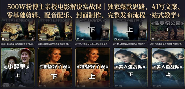 500W粉博主亲授电影解说实战课｜精选独家思路、AI写文案、零基础剪辑、配音配乐、封面制作、完整发布流程一站式教学-小二项目网