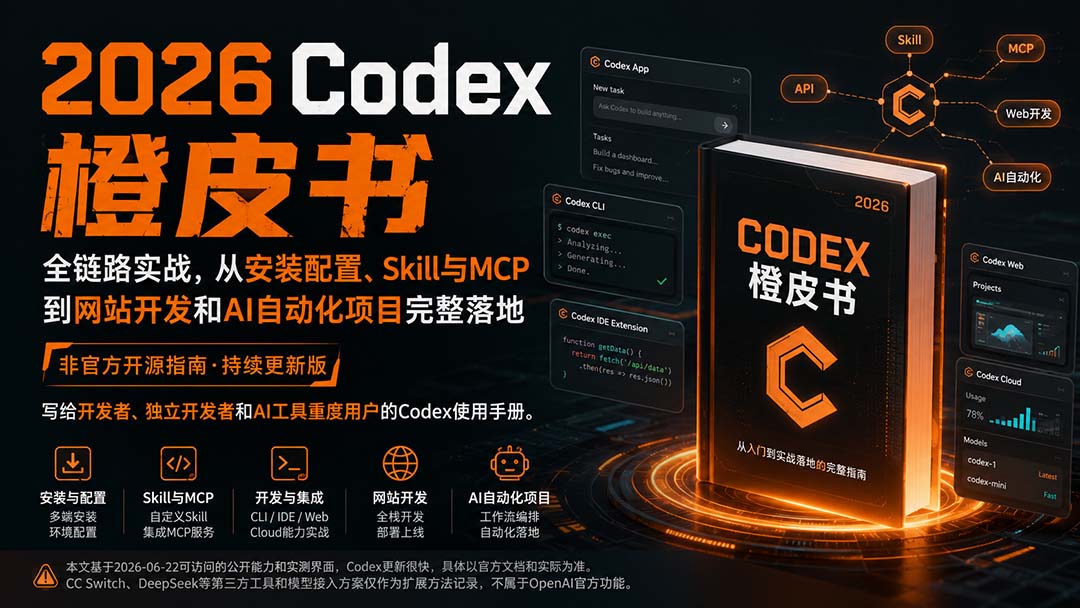 （20105期）2026Codex橙皮书：全链路实战，从安装配置、Skill与MCP到网站开发和AI自动化项目完整落地-小二项目网