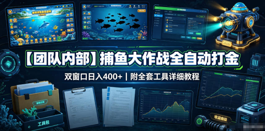 【团队内部】捕鱼大作战全自动打金，双窗口日入400+，附全套工具详细教程【揭秘】-小二项目网