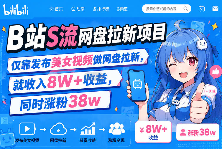 B站S流网盘拉新项目，仅靠发布美女视频做网盘拉新，就收入8W+收益，同时涨粉38w-小二项目网