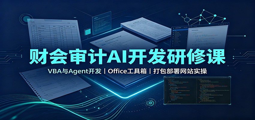 财会审计AI开发研修课：VBA与Agent开发，Office工具箱，打包部署网站实操-小二项目网