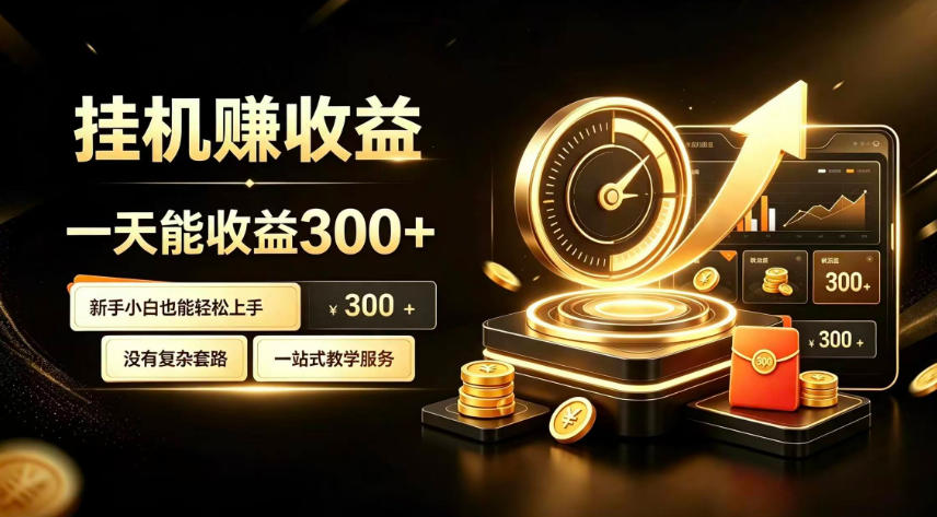 挂G副业，小白日賺三百起【揭秘】-小二项目网