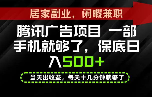 下半年风口项目精选：一部手机，保底日入500+，做就有收益，长期稳定！【揭秘】-小二项目网