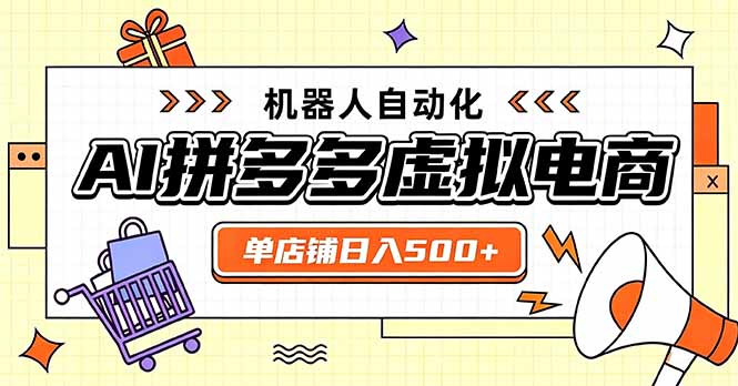 （20004期）日入500+的拼多多虚拟店，主打一个好上手，长久稳定，矩阵多店收益可观-小二项目网