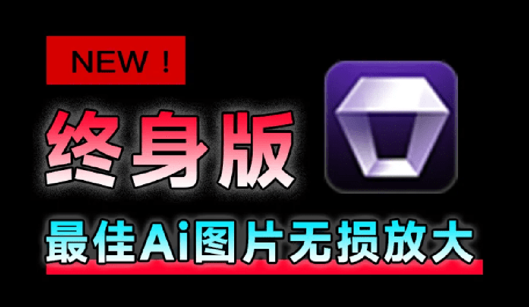 （19679期）Win/Mac双端支持！最新永久终身版，支持老照片修复，图片变清晰无损放大工具，Aiarty Image Enhancer-小二项目网