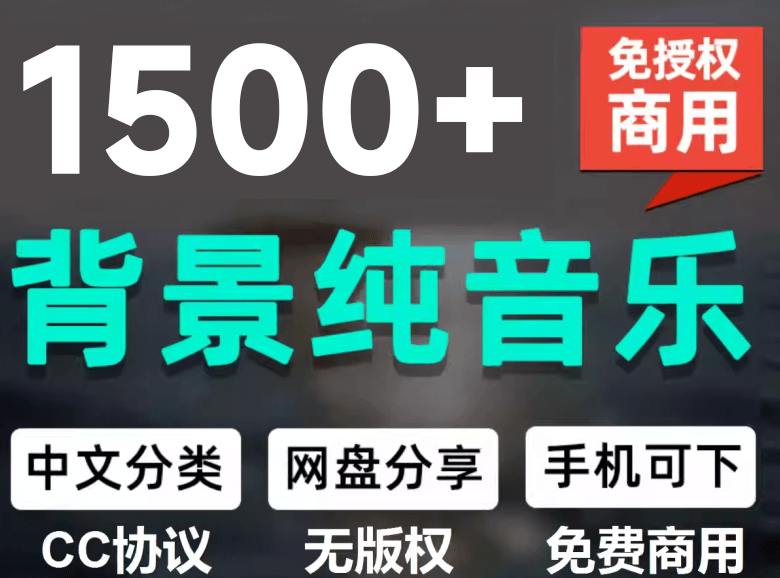 （19682期）1500首纯音乐免版权音乐包，中文分类，自费购买素材，抖音快手自媒体音效素材资源-小二项目网